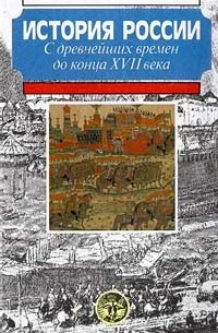 История России с древнейших времен до конца XVII века