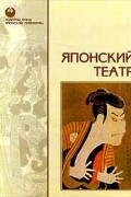 Японский театр