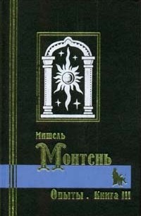 Мишель Монтень - Опыты. Книга III (сборник)