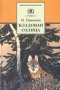  - Кладовая солнца (сборник)
