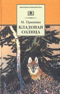  - Кладовая солнца (сборник)