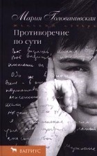 Мария Голованивская - Противоречие по сути (сборник)