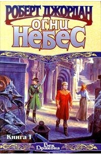 Роберт Джордан - Огни небес. Книга I