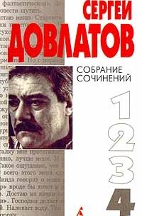 Сергей Довлатов - Собрание сочинений. Том 4