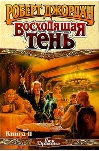Роберт Джордан - Восходящая Тень. Книга II