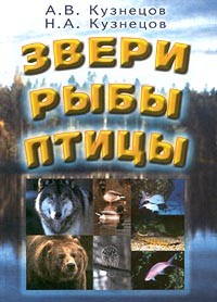  - Звери. Рыбы. Птицы