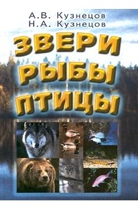  - Звери. Рыбы. Птицы