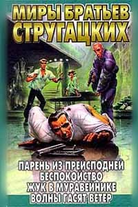 Аркадий Стругацкий, Борис Стругацкий - Парень из преисподней. Беспокойство. Жук в муравейнике. Волны гасят ветер (сборник)