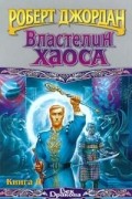Роберт Джордан - Властелин Хаоса. Книга II