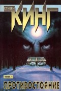 Противостояние. Том 1