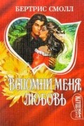 Беатрис Смолл - Вспомни меня, любовь