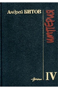 Андрей Битов - Империя IV. Оглашенные