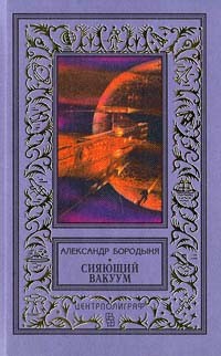 Александр Бородыня - Сияющий вакуум (сборник)