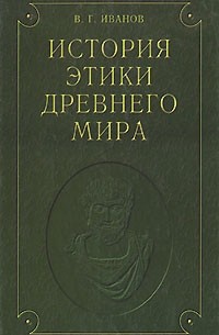 В. Г. Иванов - История этики древнего мира