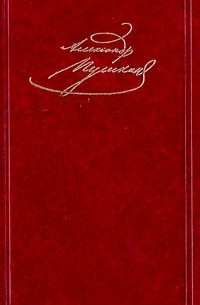 Александр Пушкин - Александр Пушкин. Сочинения. Том 2 (сборник)