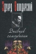 Володарский Эдуард - Дневник самоубийцы