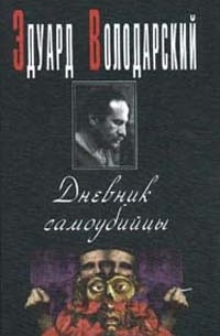 Володарский Эдуард - Дневник самоубийцы