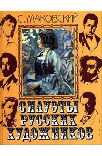 С. Маковский - Силуэты русских художников (сборник)