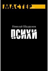 Николай Шадрунов - Психи (сборник)