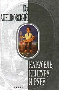 Юз Алешковский - Карусель, кенгуру и руру (сборник)