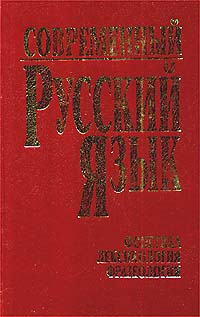  - Современный русский язык. Часть 1. Фонетика. Лексикология. Фразеология (сборник)