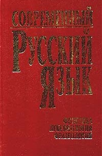  - Современный русский язык. Часть 1. Фонетика. Лексикология. Фразеология (сборник)