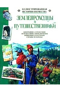 Землепроходцы и путешественники
