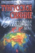  - Тунгусское сияние