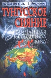  - Тунгусское сияние