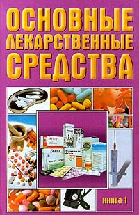  Авторский Коллектив - Основные лекарственные средства. Книга 1