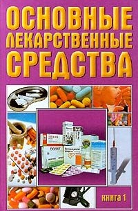  Авторский Коллектив - Основные лекарственные средства. Книга 1