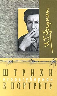 Игорь Губерман - Штрихи к портрету. Иерусалимские гарики.