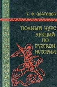 С. Ф. Платонов - Полный курс лекций по русской истории