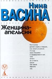 Женщина - апельсин