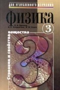 Физика. Книга 3. Строение и свойства вещества