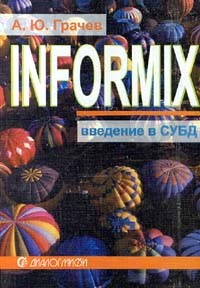 А. Ю. Грачев - Введение в СУБД Informix