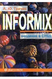 Введение в СУБД Informix