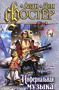 Алан Дин Фостер - Инфернальная музыка