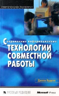 Джоан Вудкок - Современные информационные технологии совместной работы