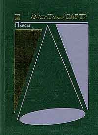 Жан-Поль Сартр - Пьесы (сборник)