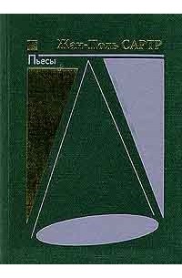 Жан-Поль Сартр - Пьесы (сборник)