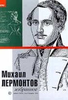 Михаил Лермонтов - Избранное (сборник)