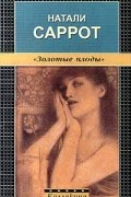 Натали Саррот - Золотые плоды