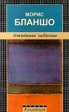 Морис Бланшо - Ожидание забвение (сборник)