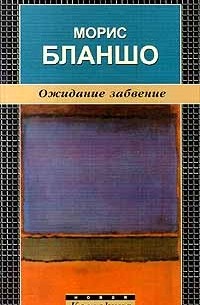 Морис Бланшо - Ожидание забвение (сборник)