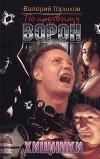Валерий Горшков - По прозвищу Ворон. Хищники