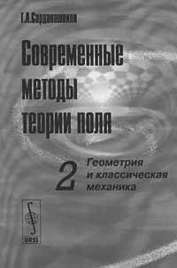 Г. А. Сарданашвили - Современные методы теории поля. Том 2. Геометрия и классическая механика