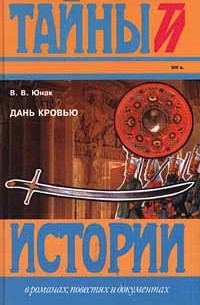 В. В. Юнак - Дань кровью