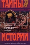 Ф. Гримберг - Судьба турчанки, или Времена империи