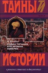 Ф. Гримберг - Судьба турчанки, или Времена империи (сборник)